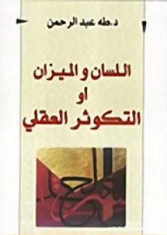 اللسان والميزان أو التكوثر العقلي