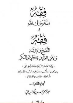 فقه الدعوة إلى الله وفقه النصح والإرشاد والأمر بالمعروف والنهي عن المنكر - الجزء الثاني