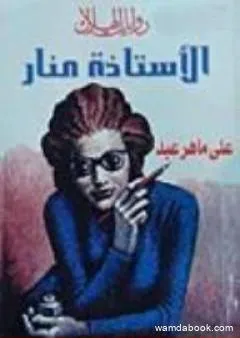 الأستاذة منار