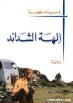 إلـهة الشدائد