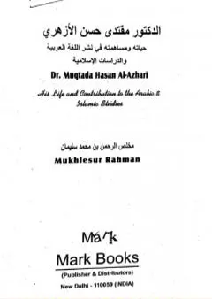 الدكتور مقتدى حسن الأزهري - حياته ومساهمته في نشر اللغة العربية والدراسات الاسلامية