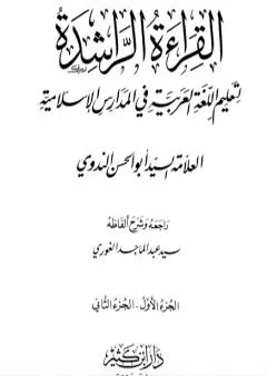 القراءة الراشدة - ج 1-2