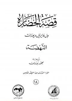 قصة الحضارة 18 - المجلد الخامس - ج1: النهضة