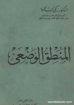 المنطق الوضعي