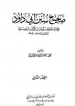 صحيح سنن أبي داود - الجزء الثاني