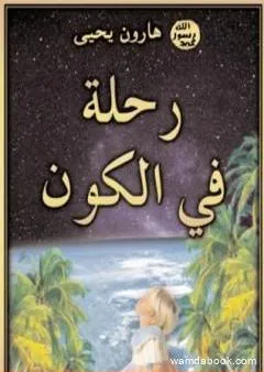 رحلة في الكون