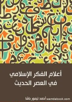 أعلام الفكر الإسلامي في العصر الحديث