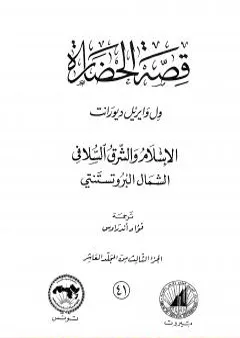 قصة الحضارة 41 - المجلد العاشر - ج3: الإسلام والشرق السلافي