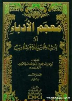 معجم الأدباء إرشاد الأريب إلى معرفة الأديب