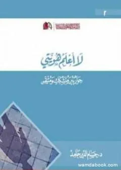 لا أعلم هويتي - حوار بين متشكك ومتيقن