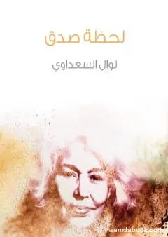 لحظة صدق