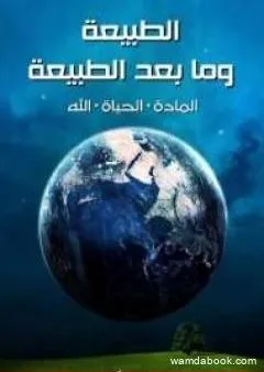 الطبيعة وما بعد الطبيعة: المادة، الحياة، الله