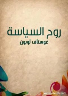 روح السياسة