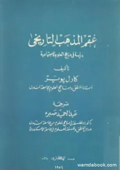 عقم المذهب التاريخي - دراسة في مناهج العلوم الإجتماعية