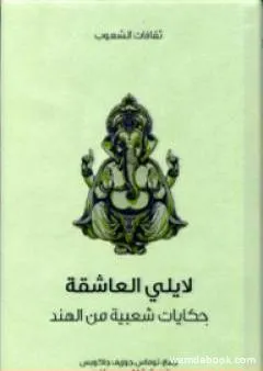 لايلي العاشقة - حكايات شعبية من الهند