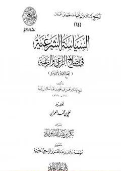 السياسة الشرعية في إصلاح الراعي والرعية - المقدمة