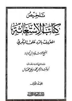 تلخيص كتاب الإستغاثة المعروف بالرد على البكري