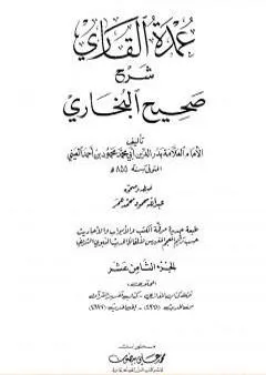 عمدة القاري شرح البخاري - الجزء الثامن عشر