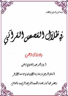 في ظلال القصص القرآني - دروس وعبر