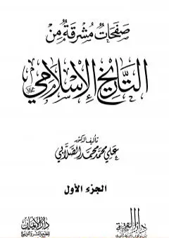 صفحات مشرقة من التاريخ الإسلامي - المجلد الأول