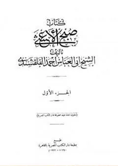 صبح الأعشى في كتابة الإنشا - الجزء الأول: المقالة الأولى