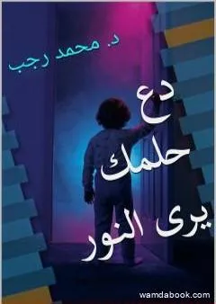 دع حلمك يرى النور