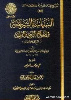 السياسة الشرعية في إصلاح الراعي والرعية