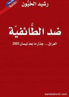 ضد الطائفية - العراق جدل ما بعد نيسان 2003