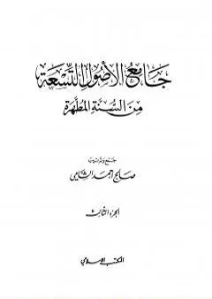 جامع الأصول التسعة من السنة المطهرة - الجزء الثالث