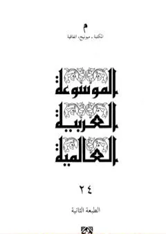 الموسوعة العربية العالمية - المجلد الرابع والعشرون: مكتبة - ميونخ، اتفاقية