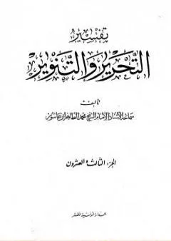 تفسير التحرير والتنوير - الجزء الثالث والعشرون