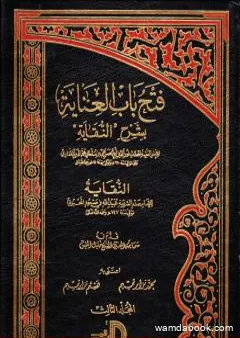 فتح باب العناية بشرح النقاية - المجلد الثالث