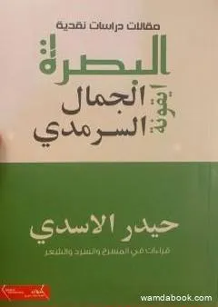 البصرة أيقونة الجمال السرمدي - دراسات نقدية