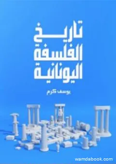 تاريخ الفلسفة اليونانية