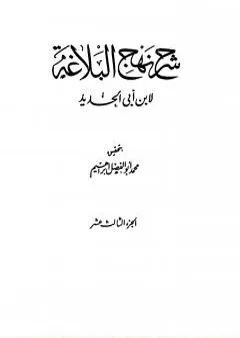 شرح نهج البلاغة - ج13 - ج14: تحقيق محمد أبو الفضل إبراهيم