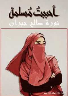 #أحببتُ_مُسلمة