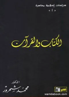 الكتاب والقرآن – قراءة معاصرة