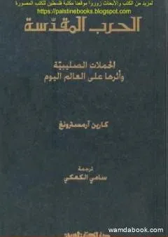 الحرب المقدسة - الحملات الصليبية وأثرها على العالم اليوم