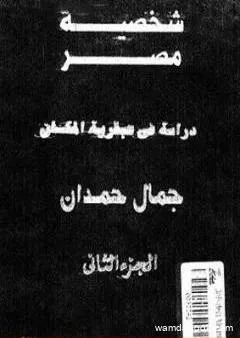 شخصية مصر - دراسة في عبقرية المكان - الجزء الثاني