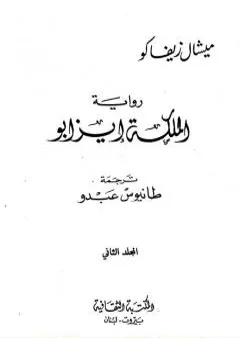 الملكة إيزابو - الجزء الثاني