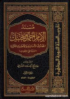 مسند الإمام أحمد بن حنبل - محذوف الأسانيد والأحاديث المكررة : الجزء الأول