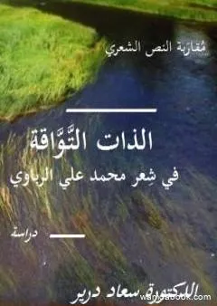 مقاربة النص الشعري في شعر محمد علي الرباوي