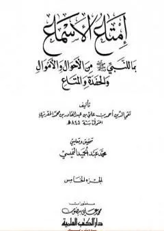 إمتاع الأسماع بما للنبي صلى الله عليه وسلم من الأحوال والأموال والحفدة المتاع - الجزء الخامس