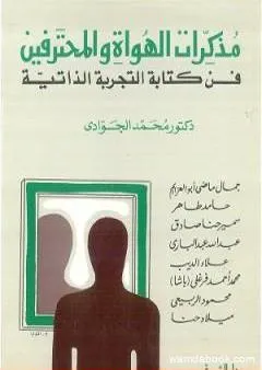 مذكرات الهواة والمحترفين - فن كتابة التجربة الذاتية