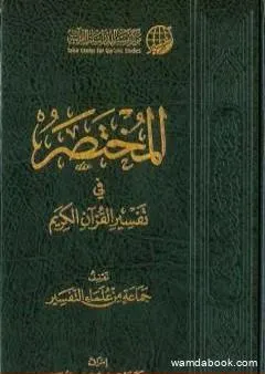 مقدمة المختصر في تفسير القرآن الكريم