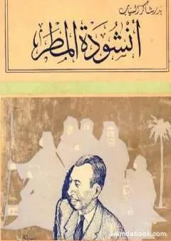 أنشودة المطر - تبعات أخرى