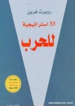 33 استراتيجية للحرب