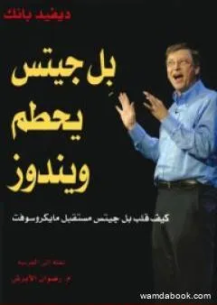 بل جيتس يحطم ويندوز - كيف قلب بل جيتس حياة مايكروسوفت