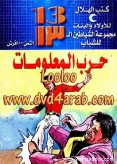 حرب المعلومات - مجموعة الشياطين ال 13