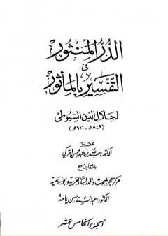 الدر المنثور في التفسير بالمأثور - الجزء الخامس عشر
